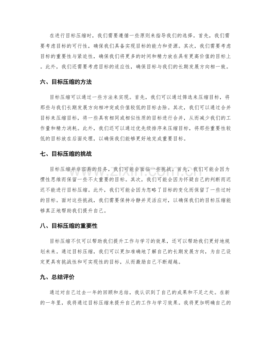 年终总结的成果评价与目标压缩.docx_第2页