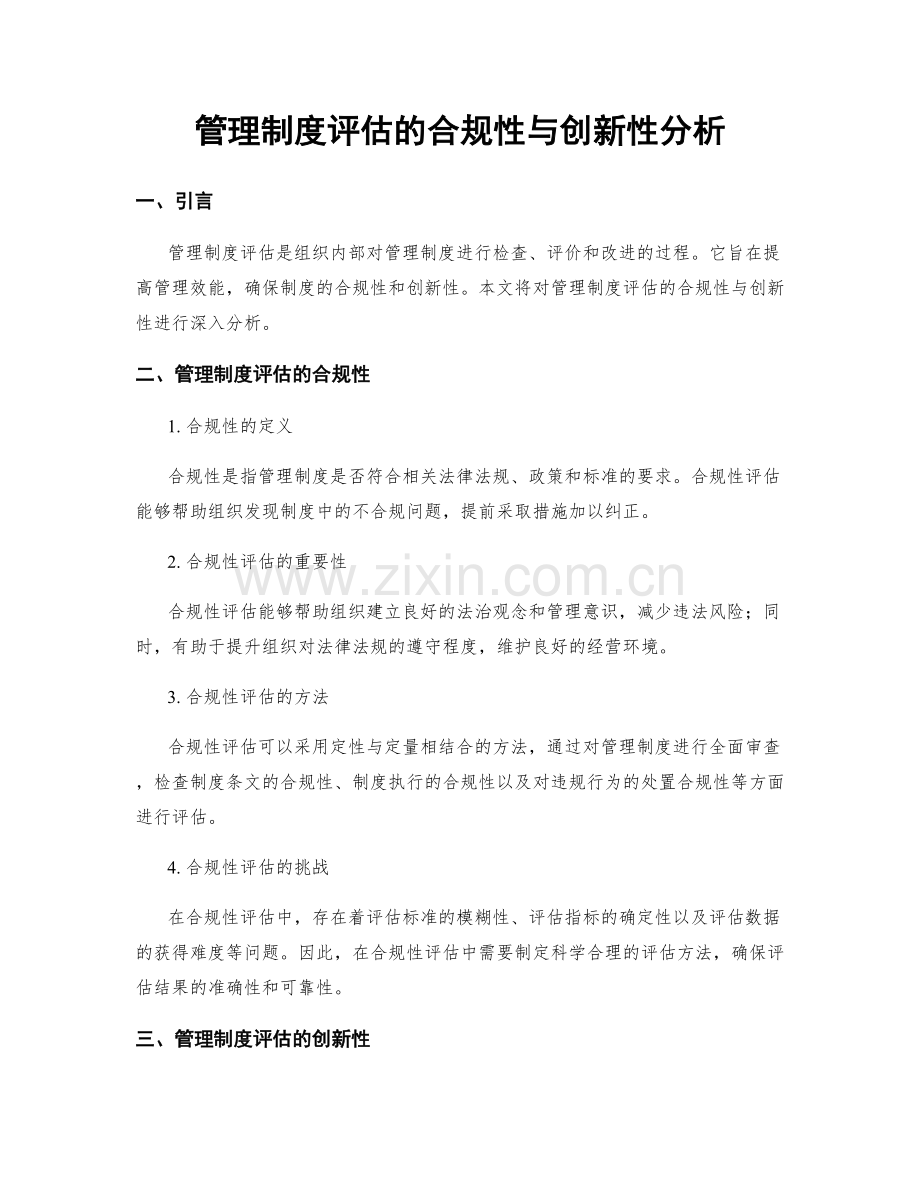 管理制度评估的合规性与创新性分析.docx_第1页