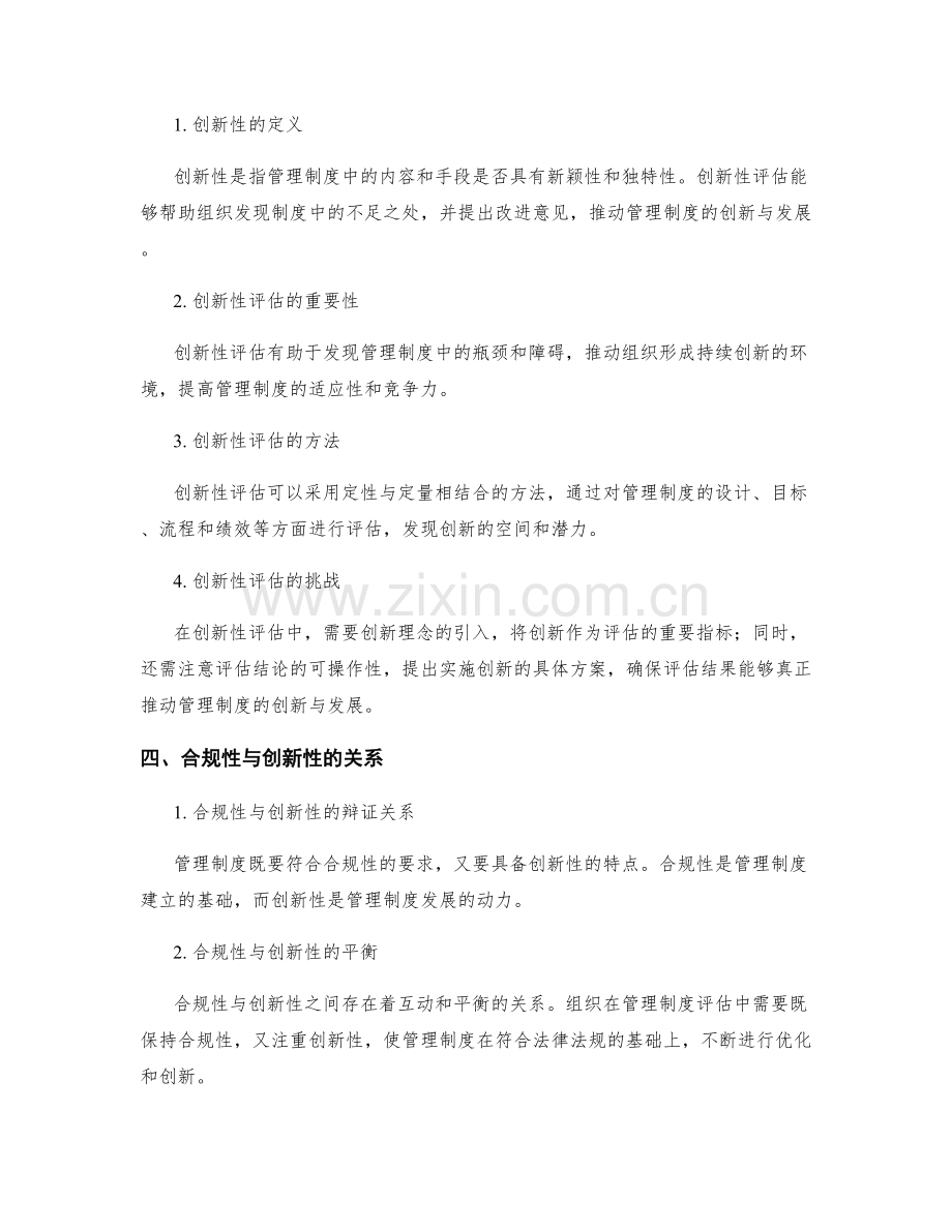 管理制度评估的合规性与创新性分析.docx_第2页