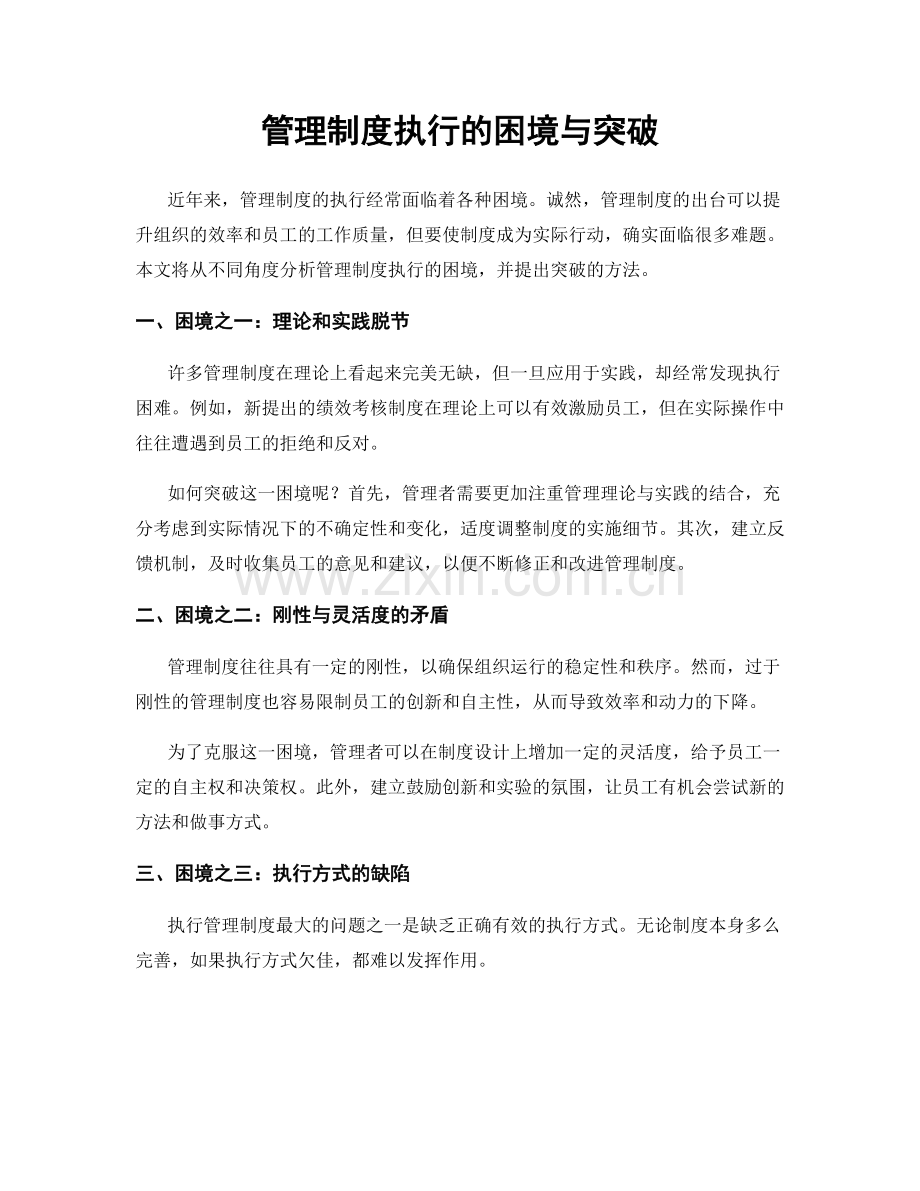 管理制度执行的困境与突破.docx_第1页