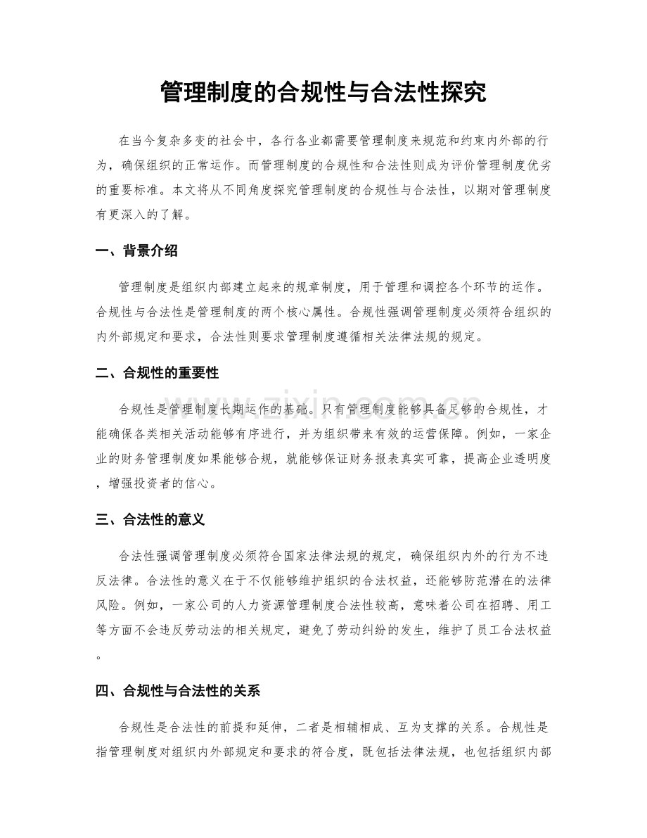 管理制度的合规性与合法性探究.docx_第1页