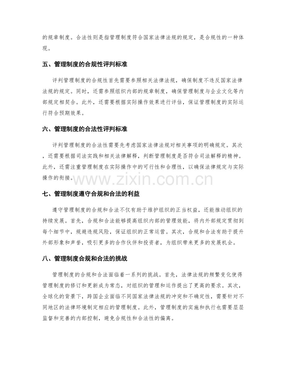 管理制度的合规性与合法性探究.docx_第2页