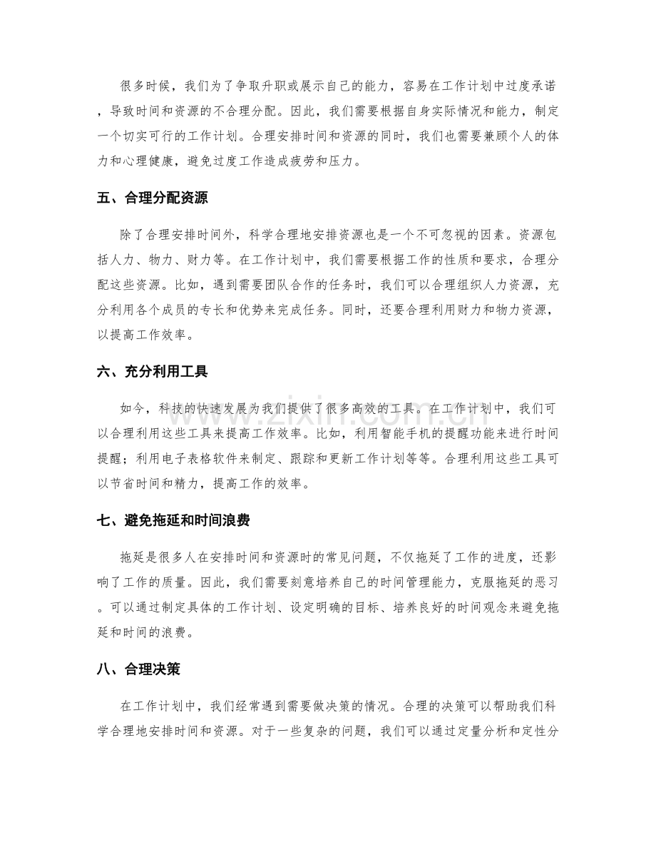 工作计划中如何科学合理地安排时间和资源.docx_第2页