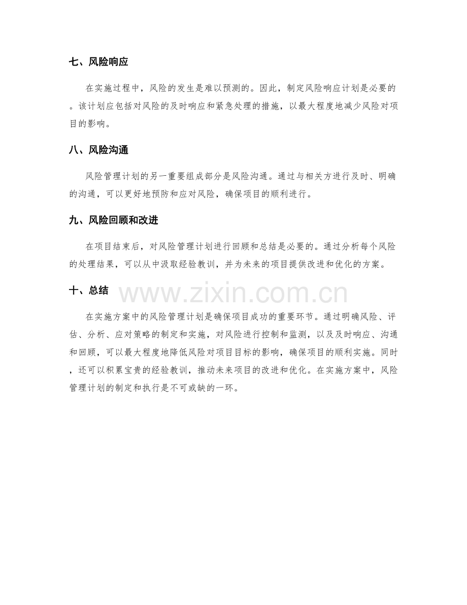 实施方案中的风险管理计划.docx_第2页