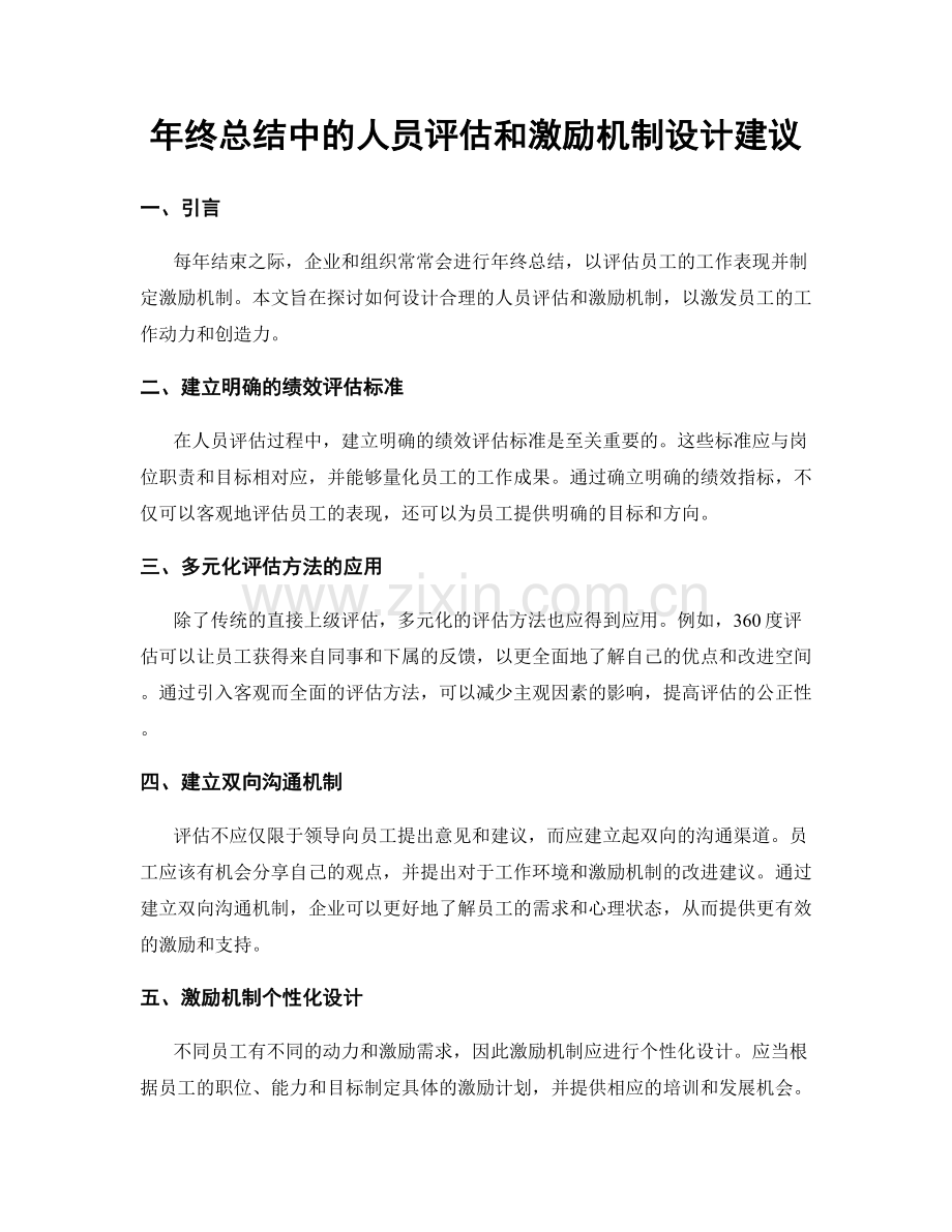 年终总结中的人员评估和激励机制设计建议.docx_第1页