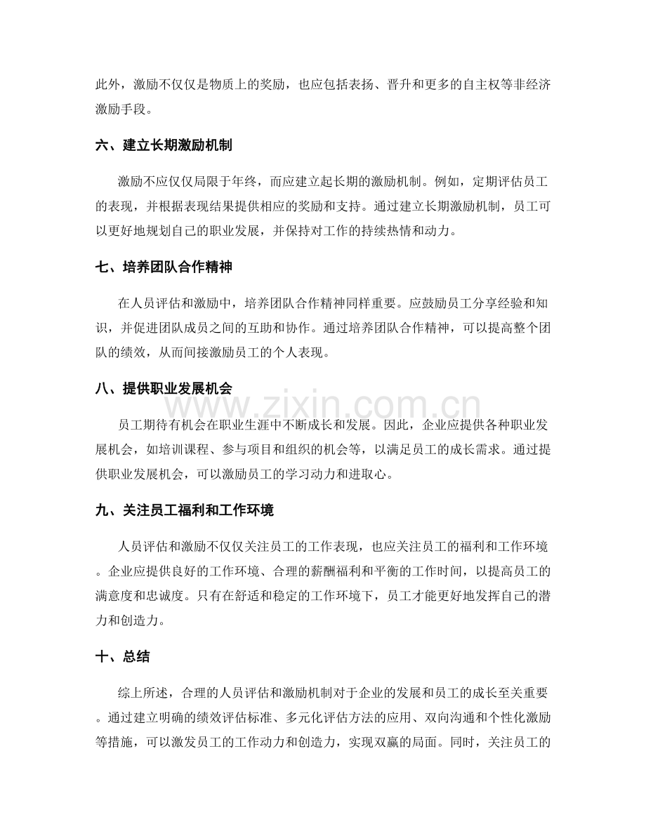 年终总结中的人员评估和激励机制设计建议.docx_第2页