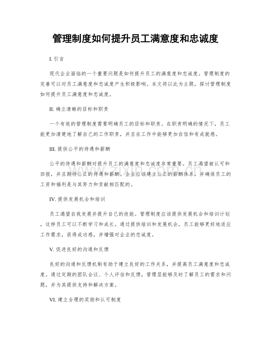 管理制度如何提升员工满意度和忠诚度.docx_第1页