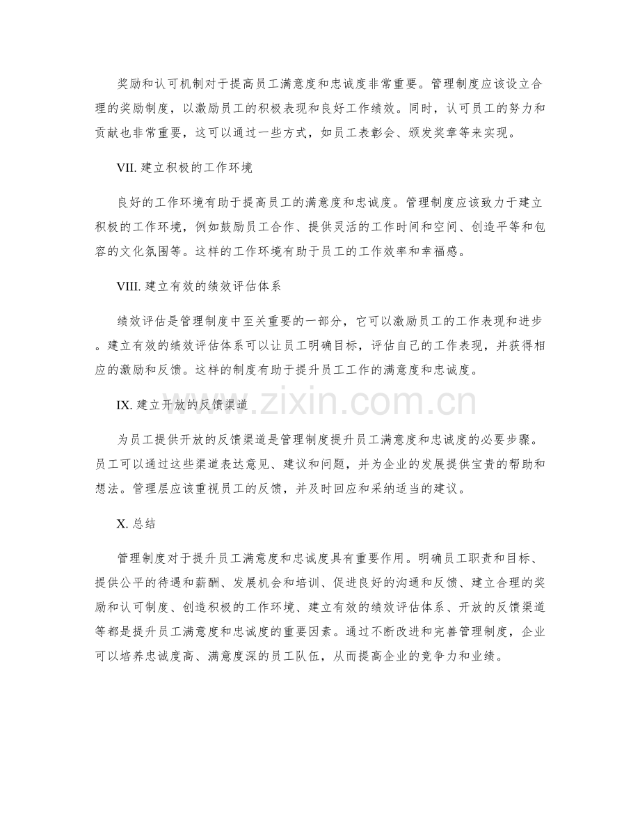 管理制度如何提升员工满意度和忠诚度.docx_第2页