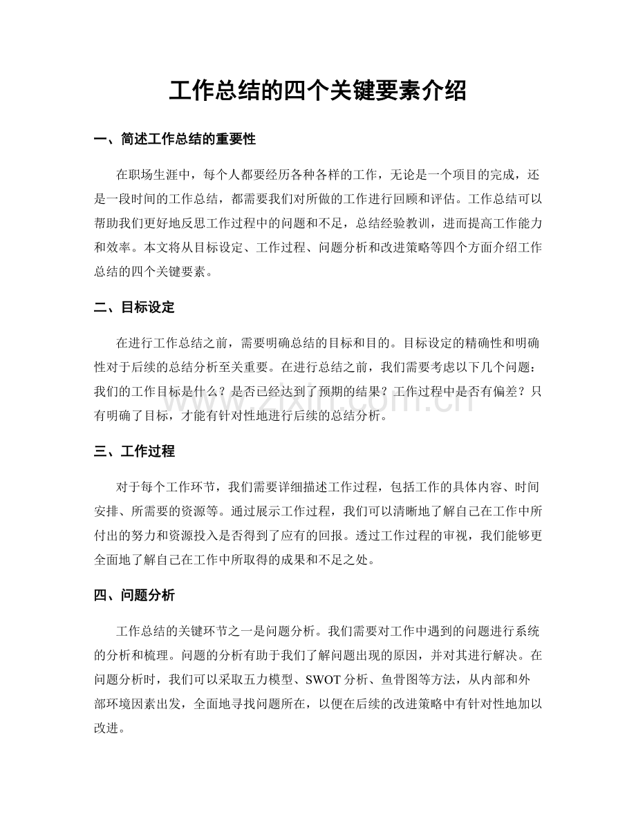 工作总结的四个关键要素介绍.docx_第1页