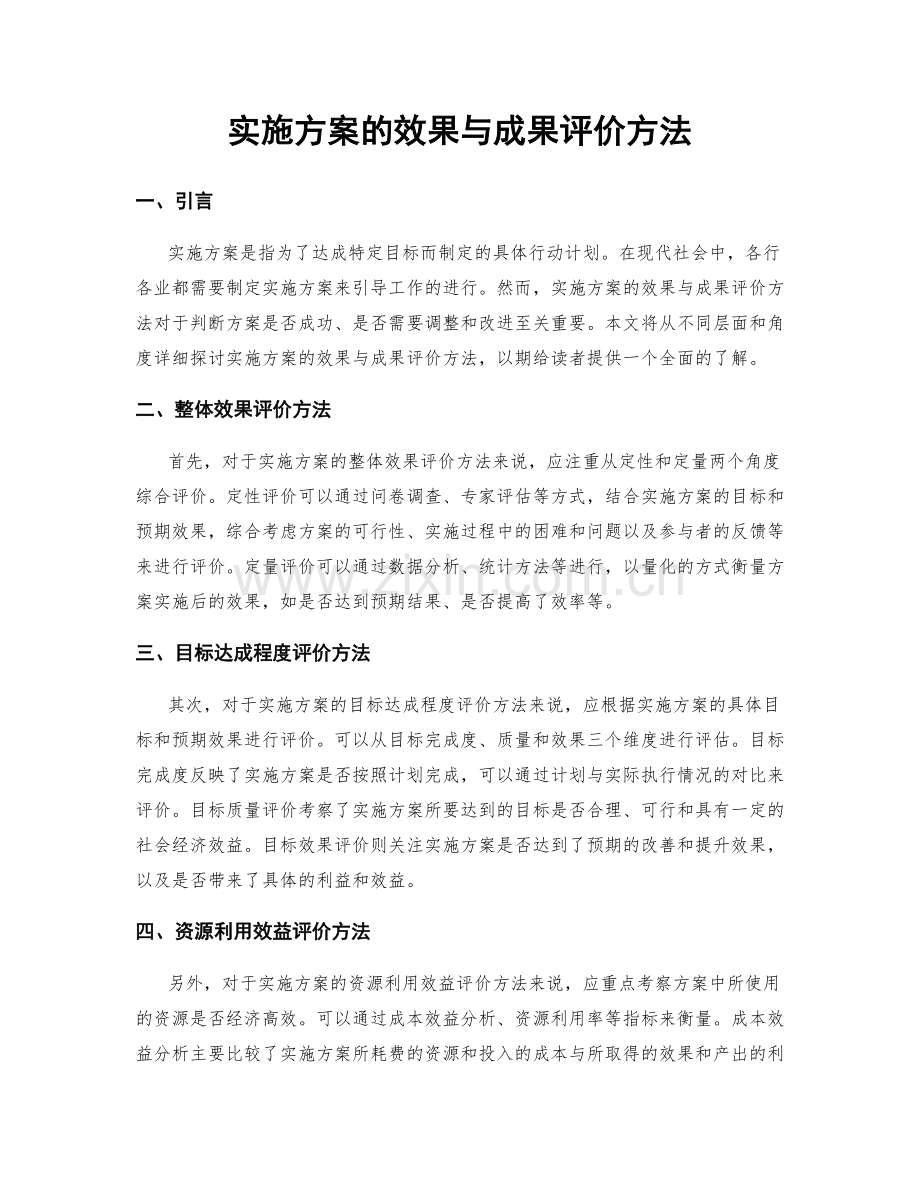 实施方案的效果与成果评价方法.docx_第1页