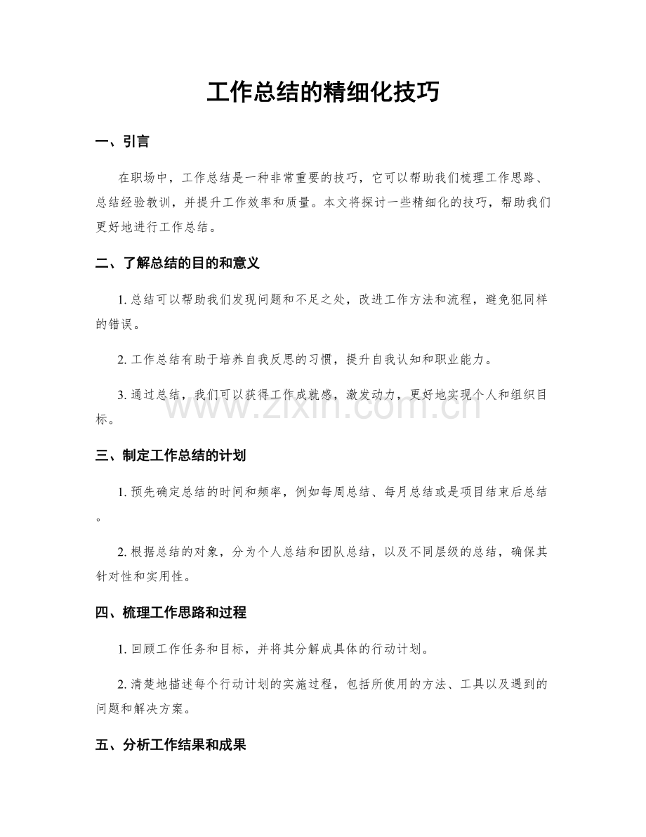 工作总结的精细化技巧.docx_第1页