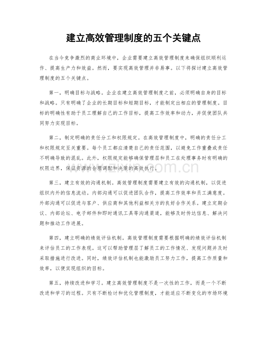 建立高效管理制度的五个关键点.docx_第1页