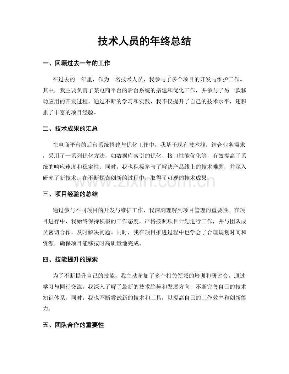 技术人员的年终总结.docx_第1页