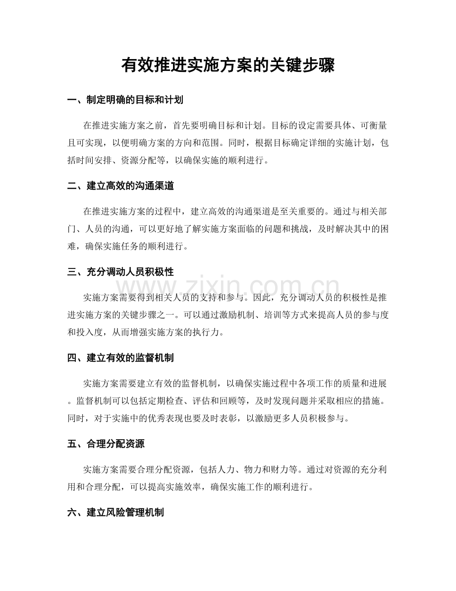 有效推进实施方案的关键步骤.docx_第1页