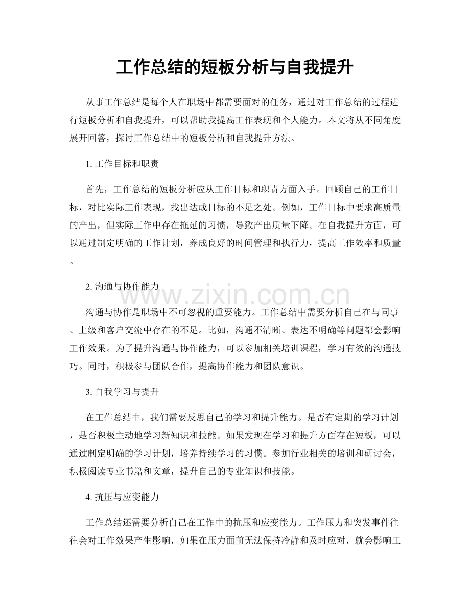 工作总结的短板分析与自我提升.docx_第1页