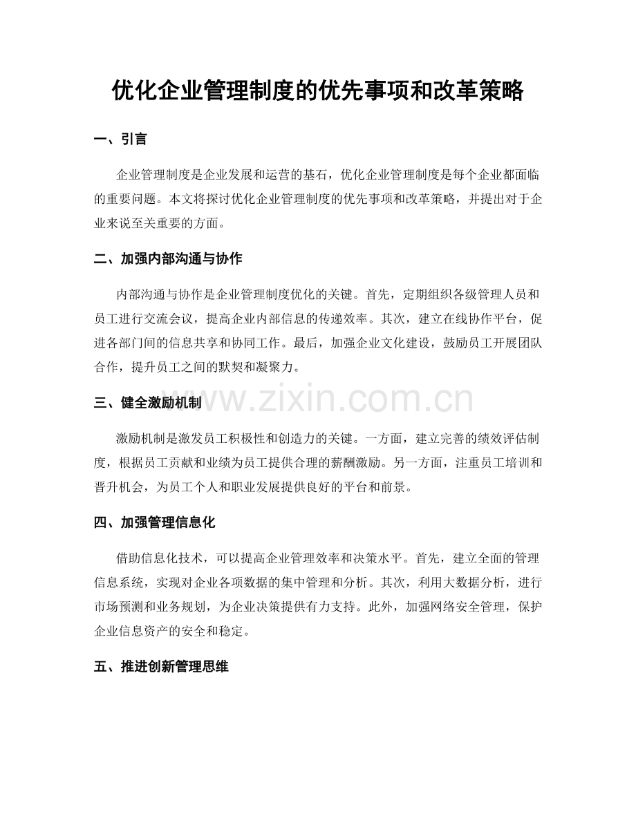 优化企业管理制度的优先事项和改革策略.docx_第1页