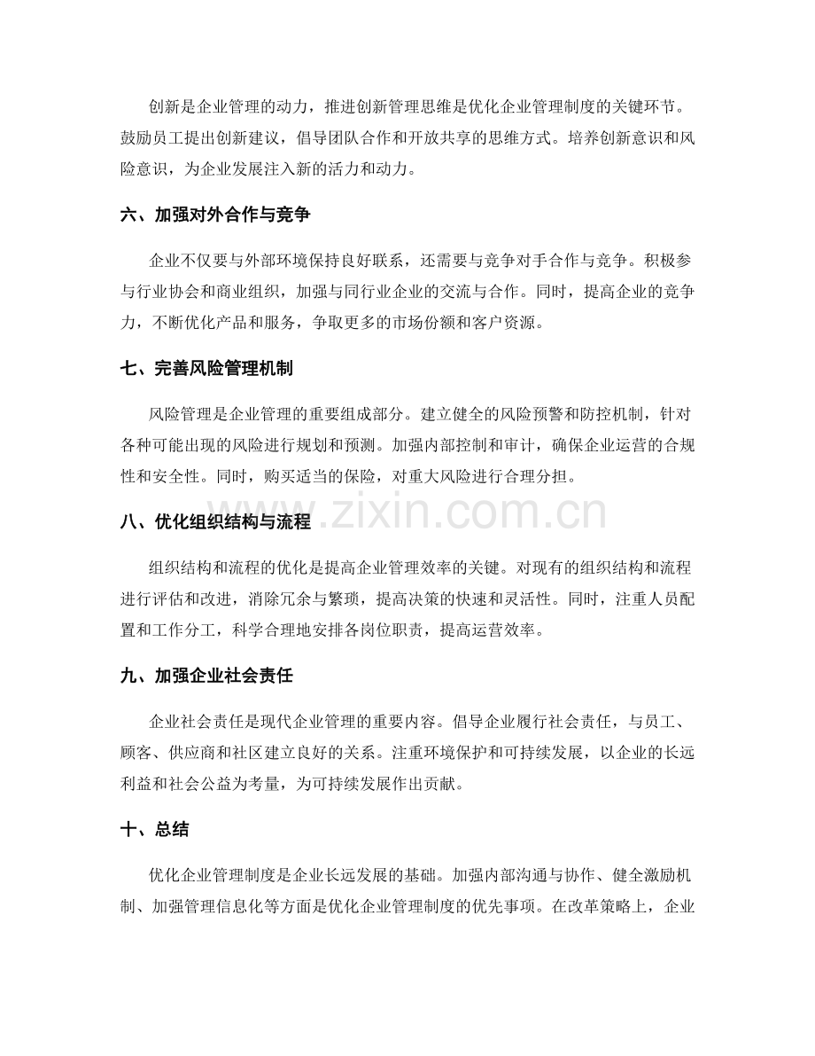 优化企业管理制度的优先事项和改革策略.docx_第2页