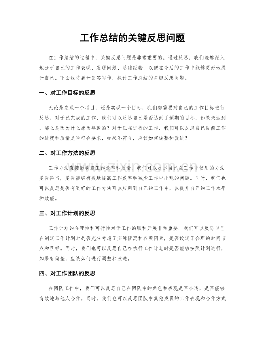 工作总结的关键反思问题.docx_第1页