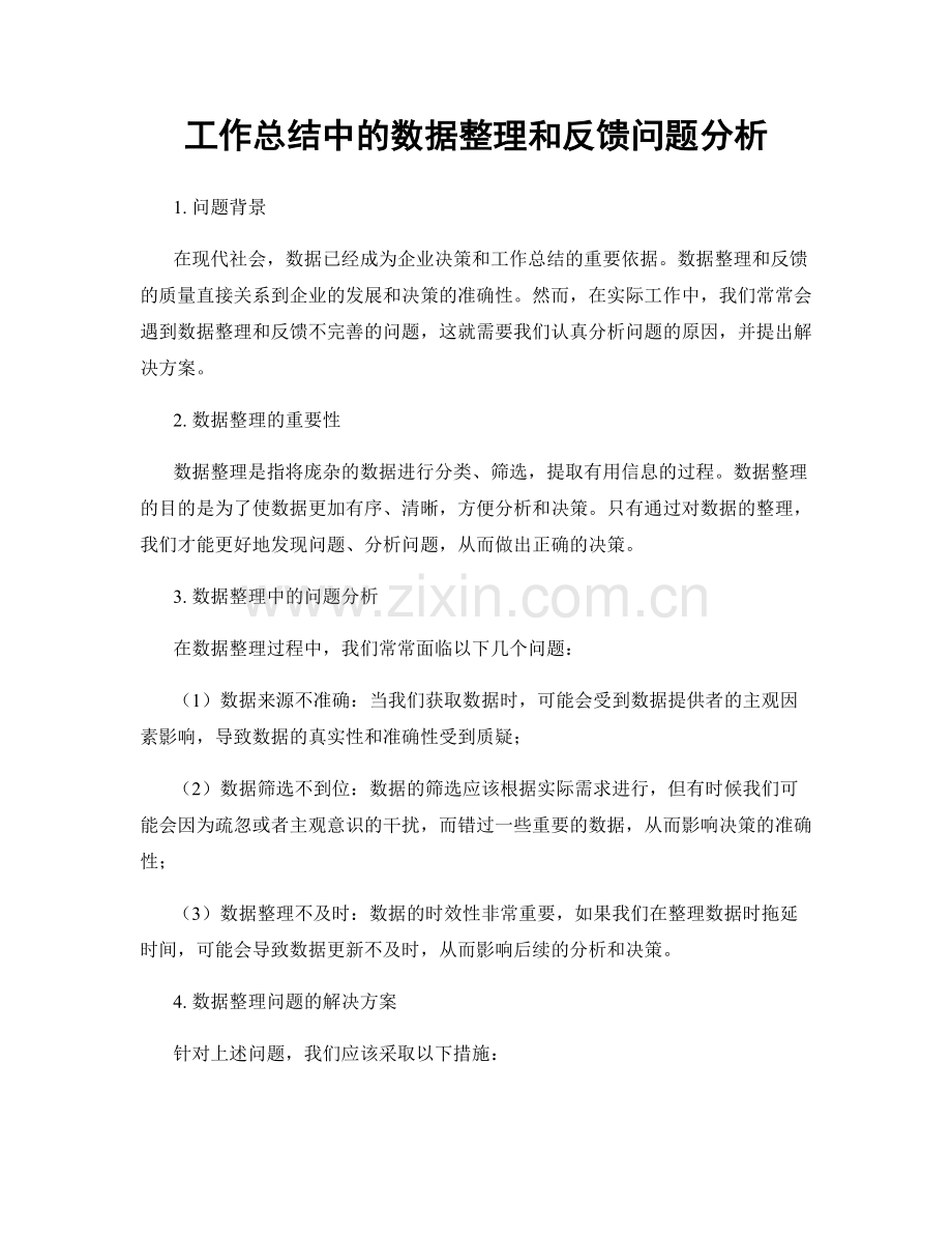 工作总结中的数据整理和反馈问题分析.docx_第1页