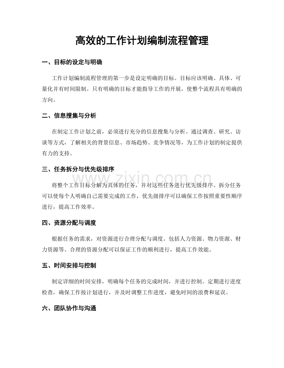 高效的工作计划编制流程管理.docx_第1页