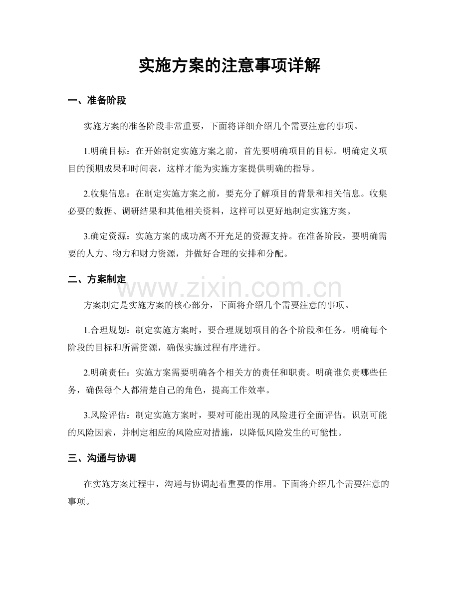 实施方案的注意事项详解.docx_第1页