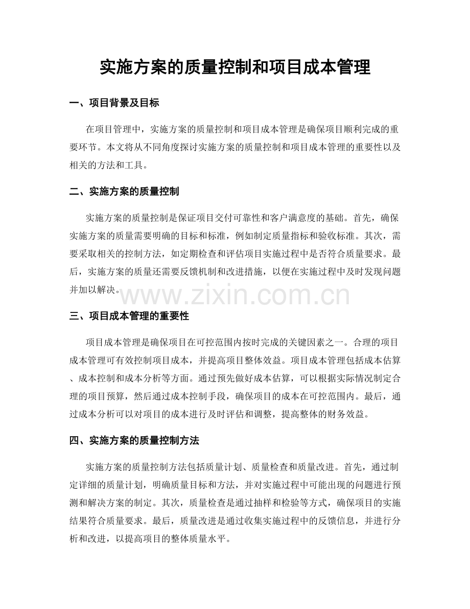 实施方案的质量控制和项目成本管理.docx_第1页