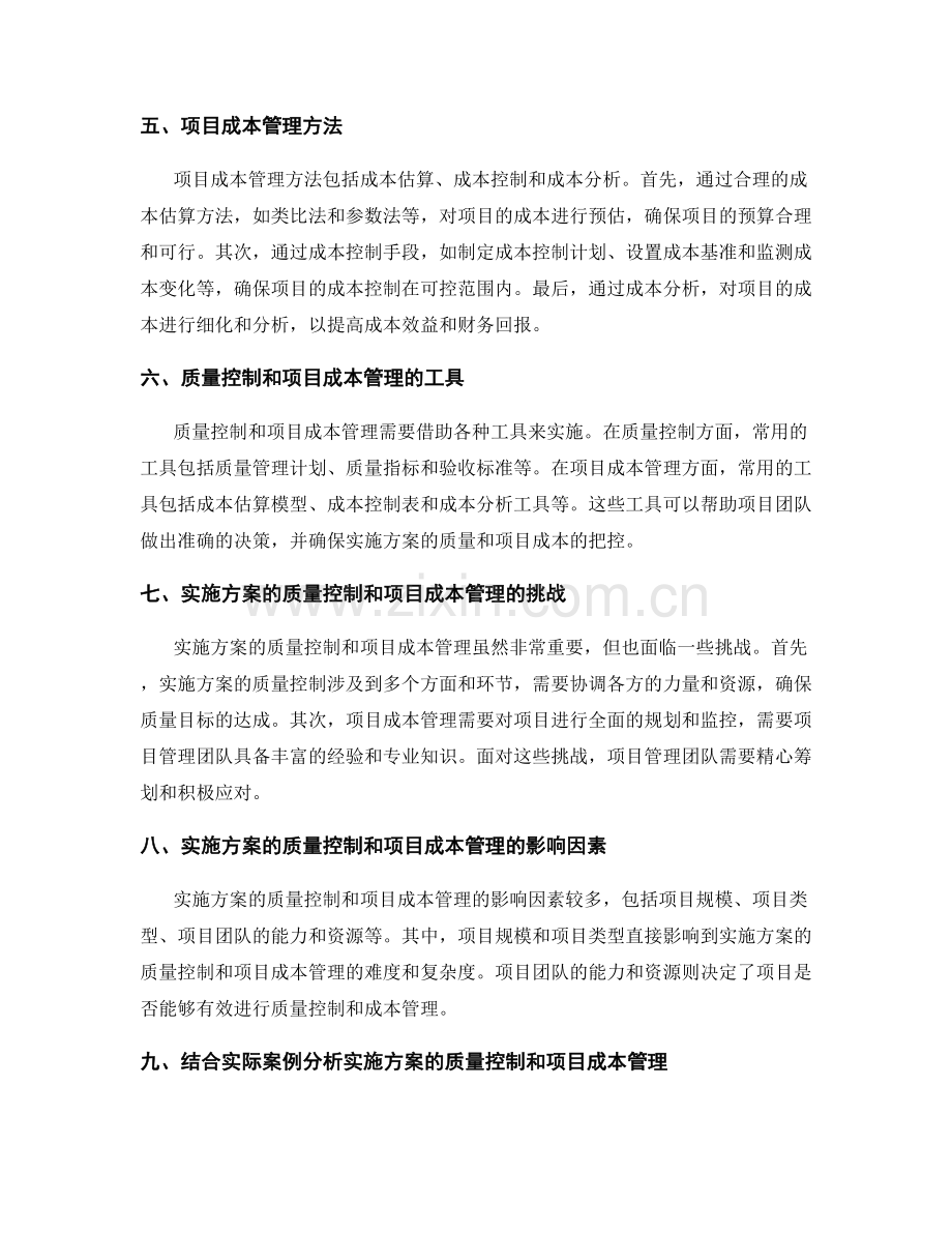 实施方案的质量控制和项目成本管理.docx_第2页