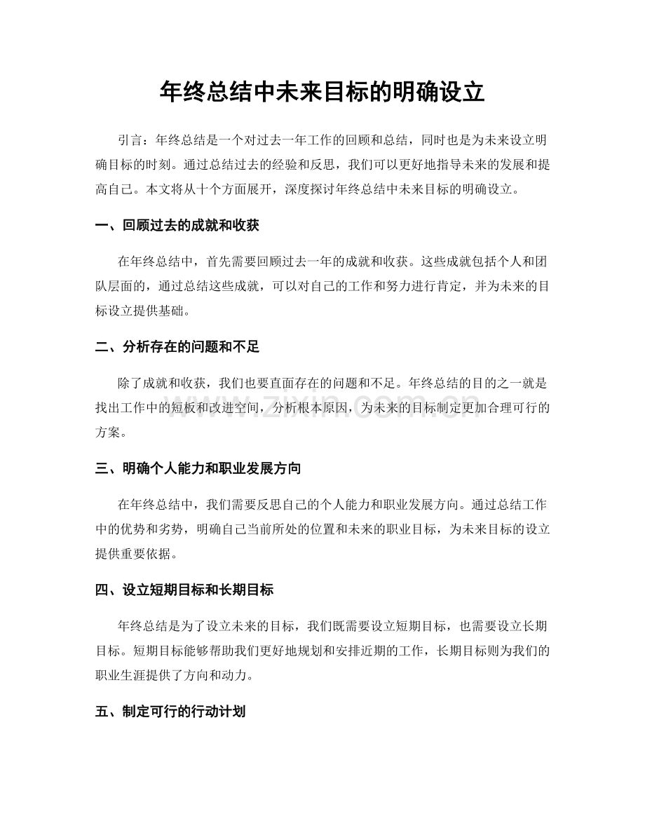 年终总结中未来目标的明确设立.docx_第1页