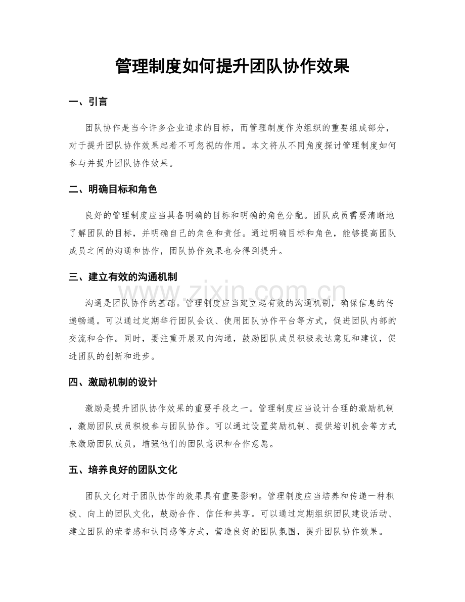 管理制度如何提升团队协作效果.docx_第1页