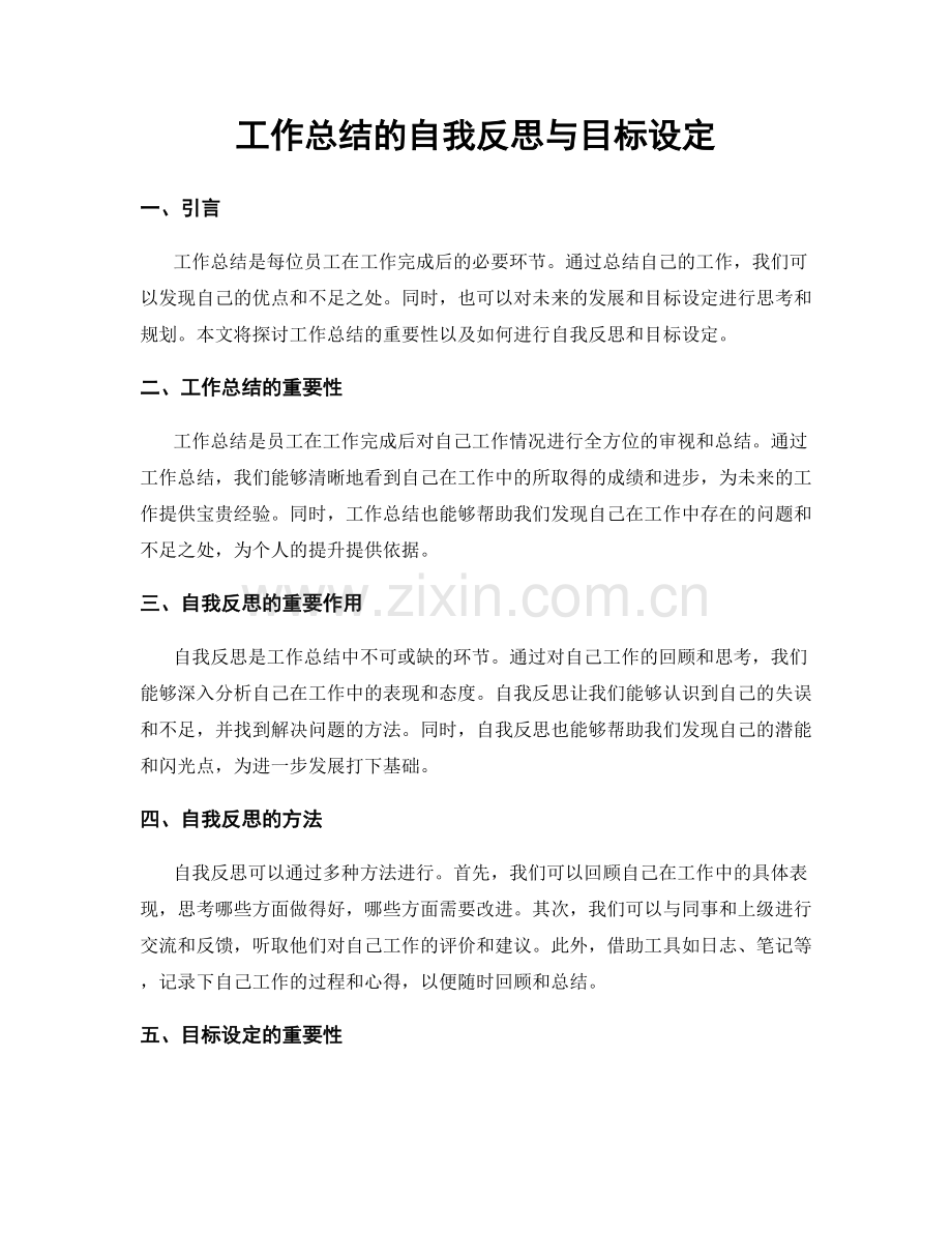 工作总结的自我反思与目标设定.docx_第1页