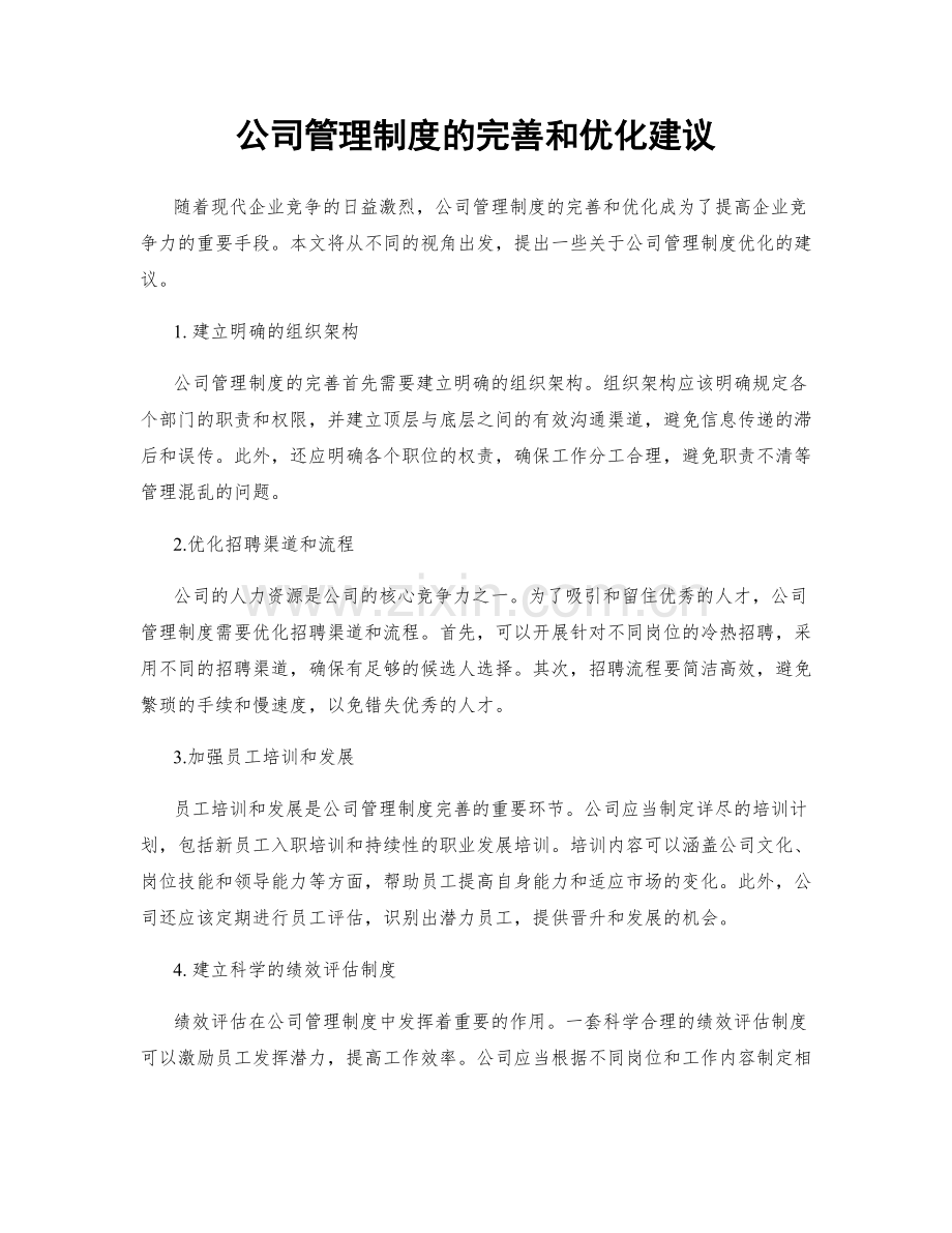 公司管理制度的完善和优化建议.docx_第1页