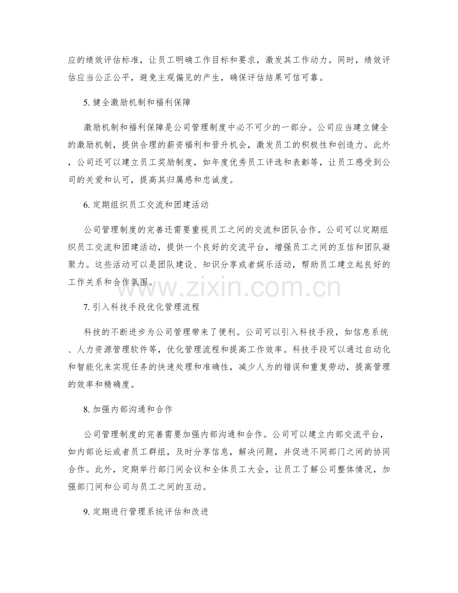 公司管理制度的完善和优化建议.docx_第2页