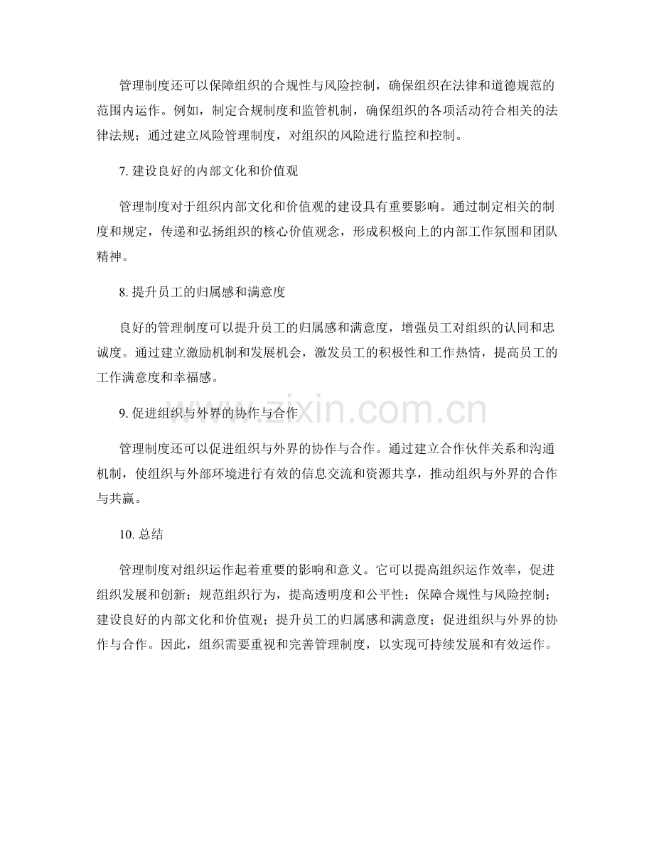 管理制度对组织运作的影响和意义.docx_第2页