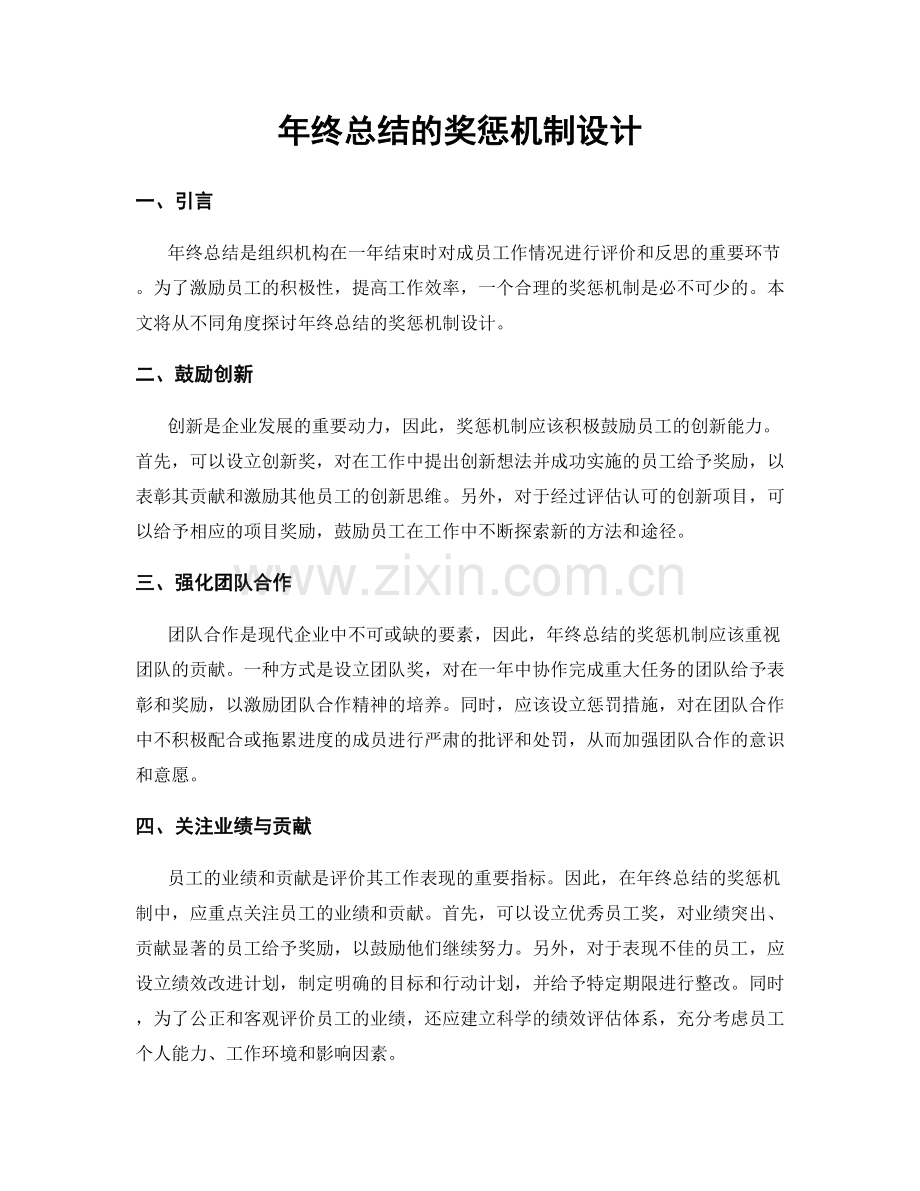 年终总结的奖惩机制设计.docx_第1页