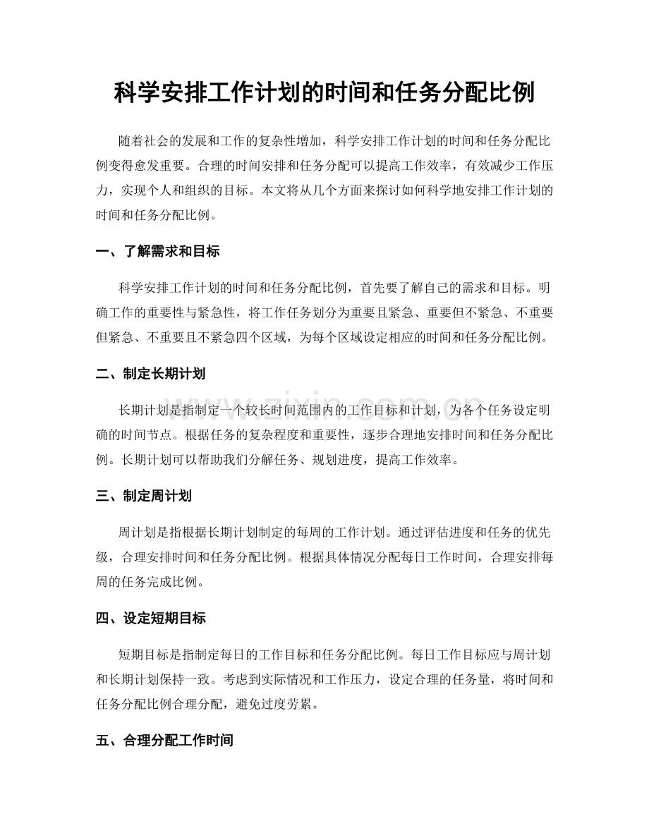 科学安排工作计划的时间和任务分配比例.docx_第1页