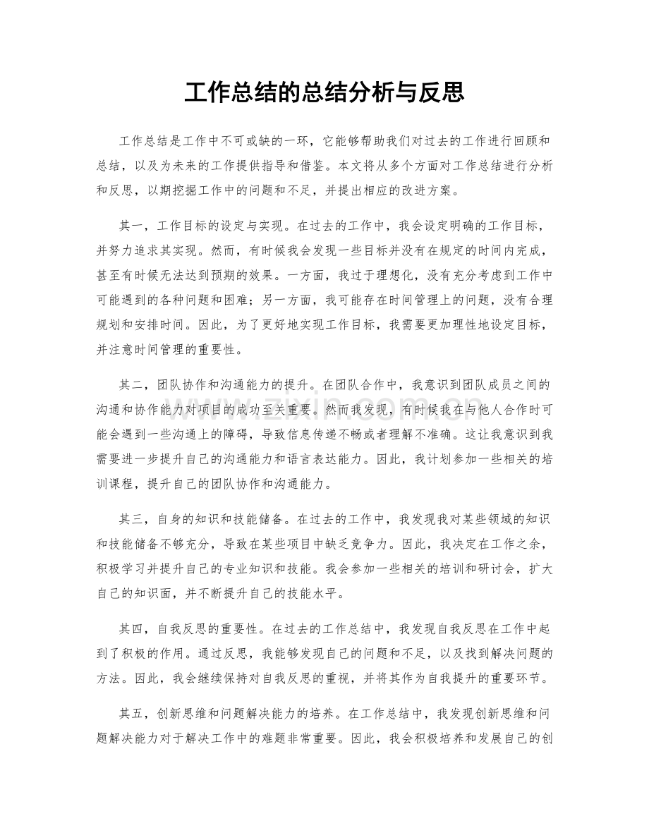 工作总结的总结分析与反思.docx_第1页