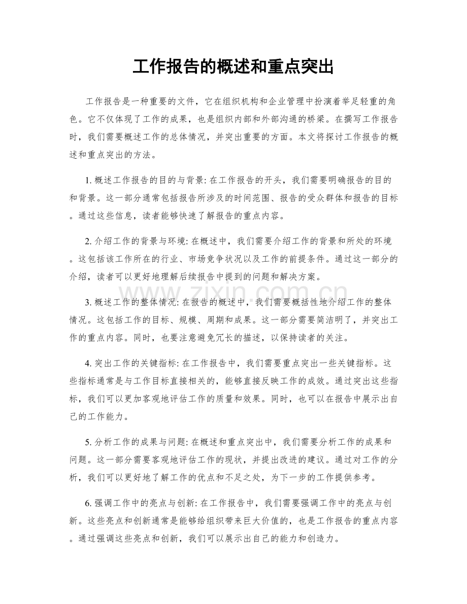 工作报告的概述和重点突出.docx_第1页