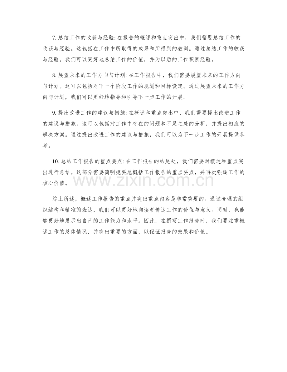 工作报告的概述和重点突出.docx_第2页