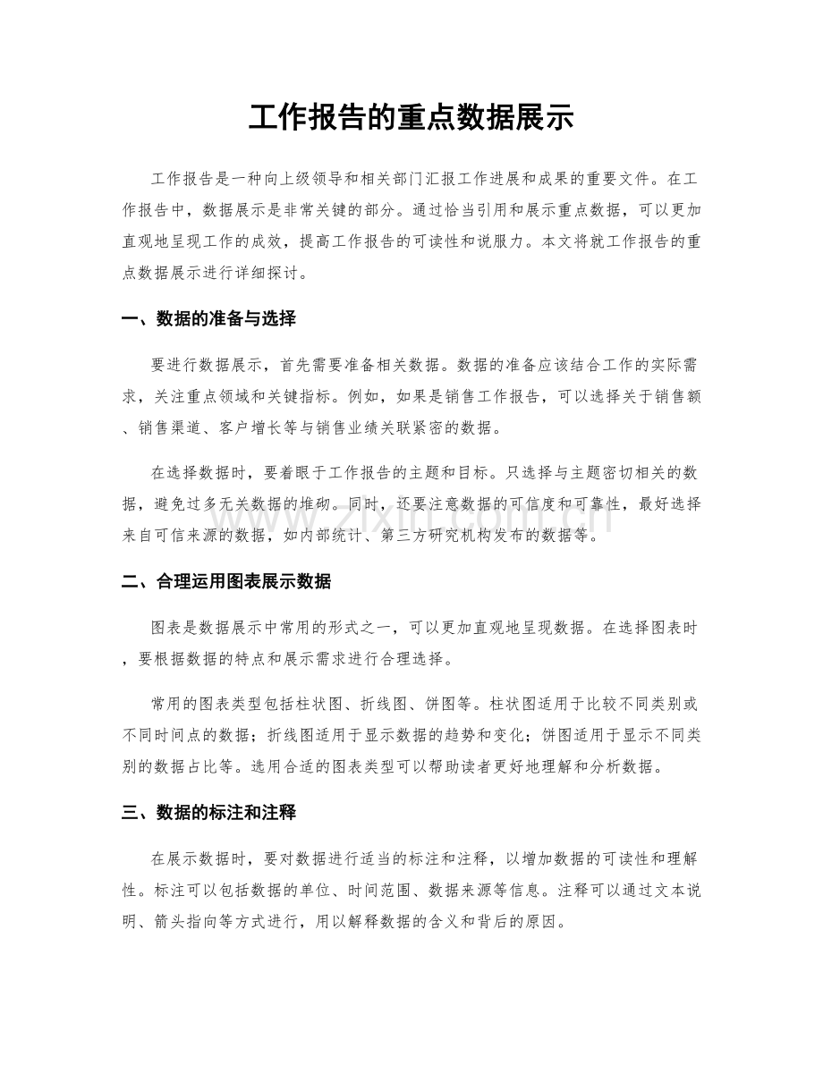 工作报告的重点数据展示.docx_第1页