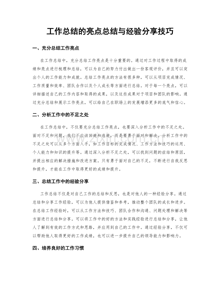 工作总结的亮点总结与经验分享技巧.docx_第1页