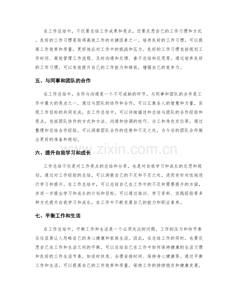 工作总结的亮点总结与经验分享技巧.docx_第2页