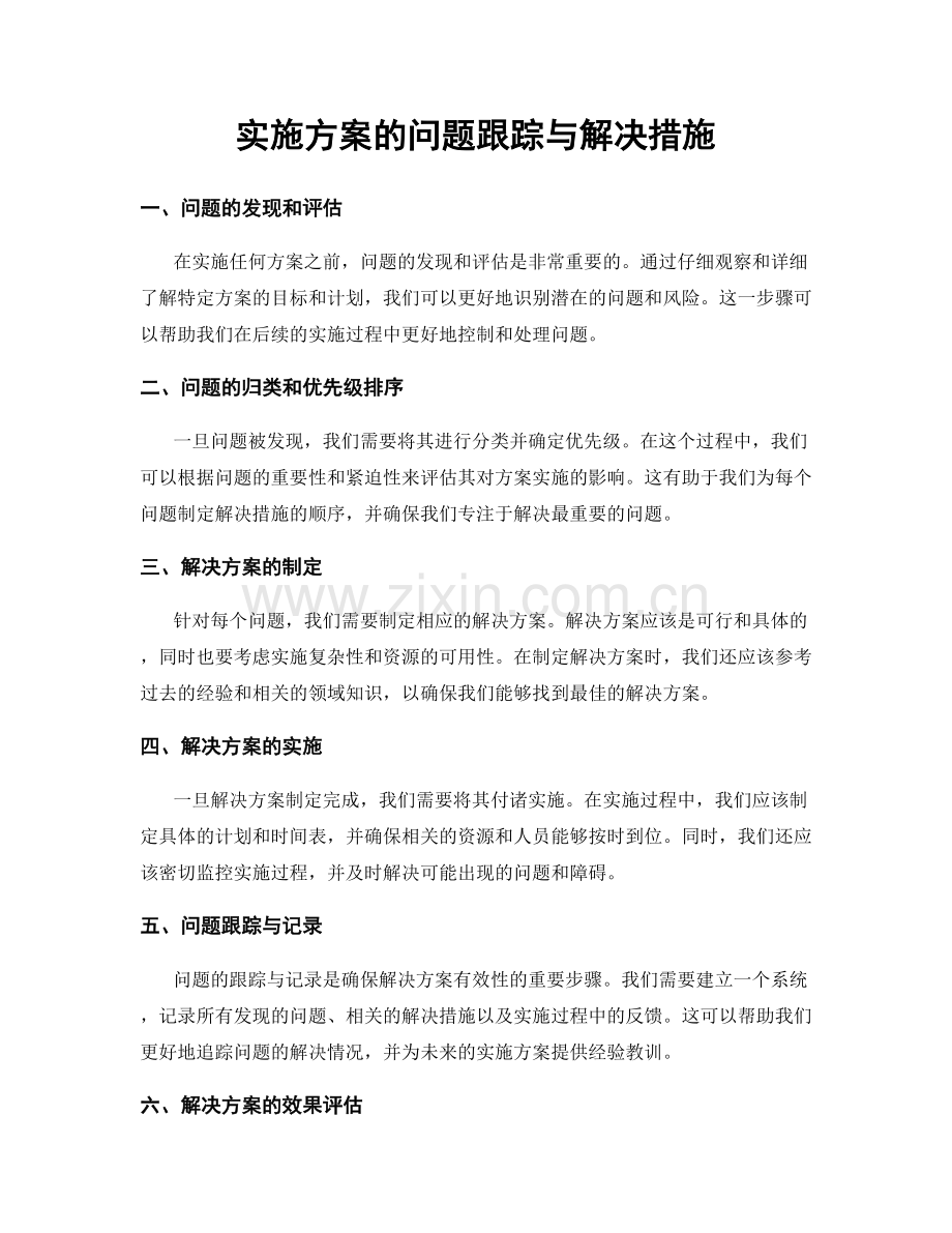 实施方案的问题跟踪与解决措施.docx_第1页