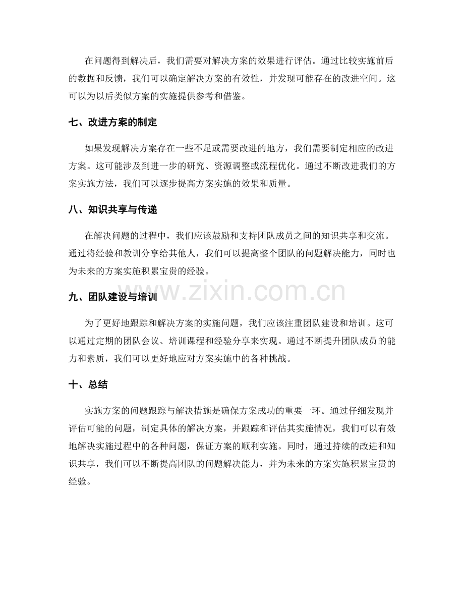 实施方案的问题跟踪与解决措施.docx_第2页