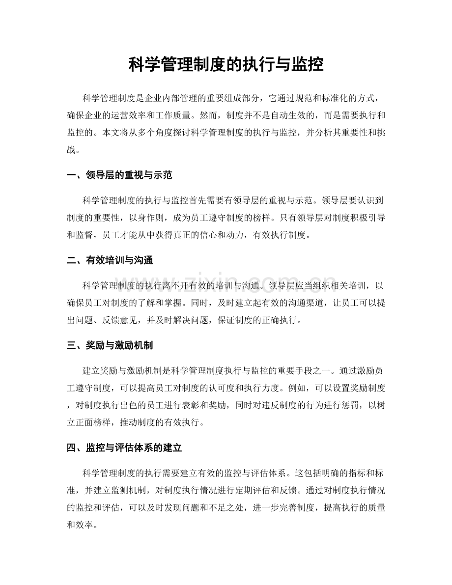 科学管理制度的执行与监控.docx_第1页