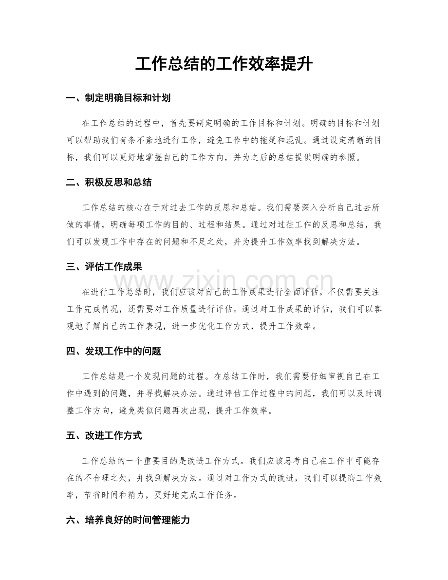 工作总结的工作效率提升.docx_第1页