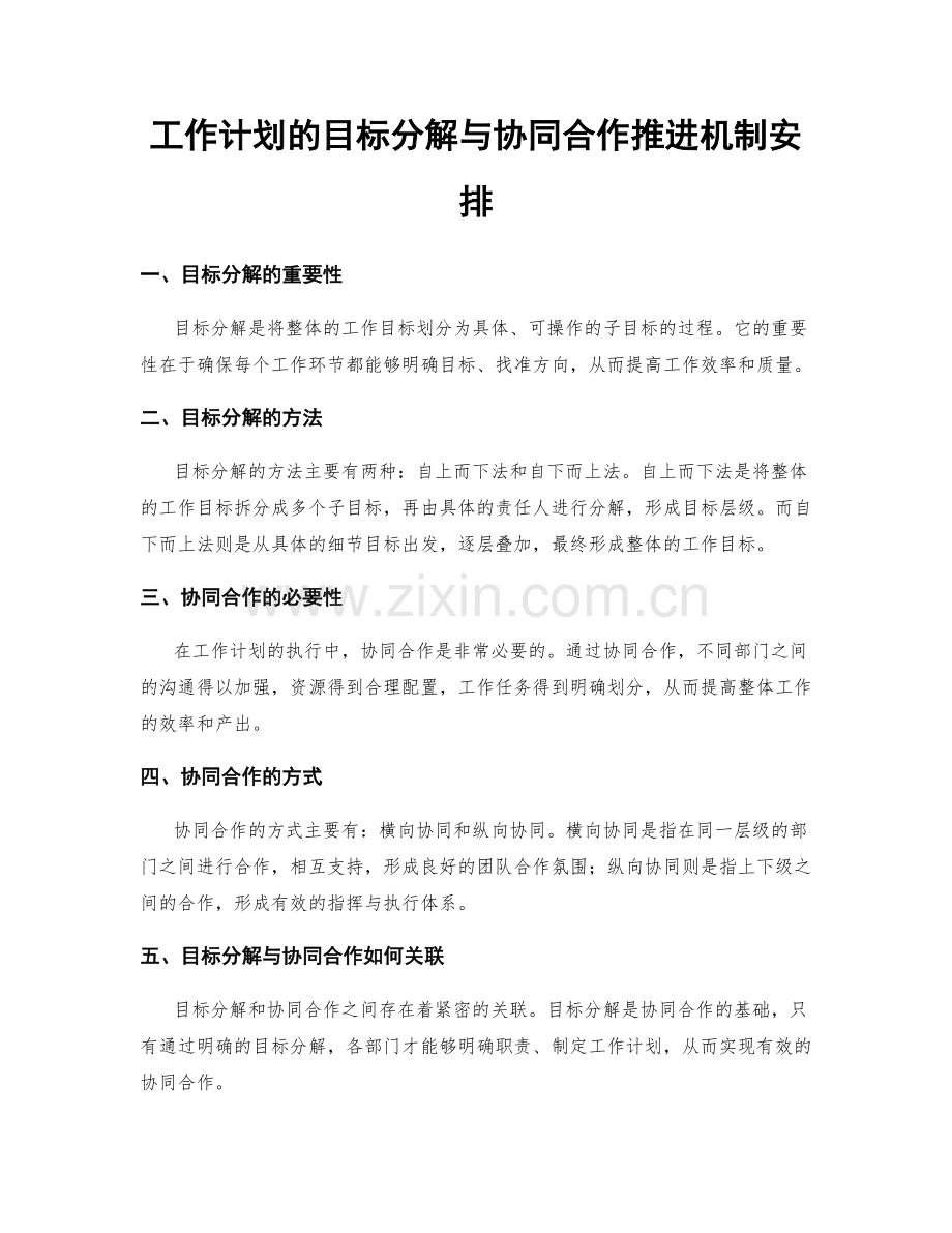 工作计划的目标分解与协同合作推进机制安排.docx_第1页