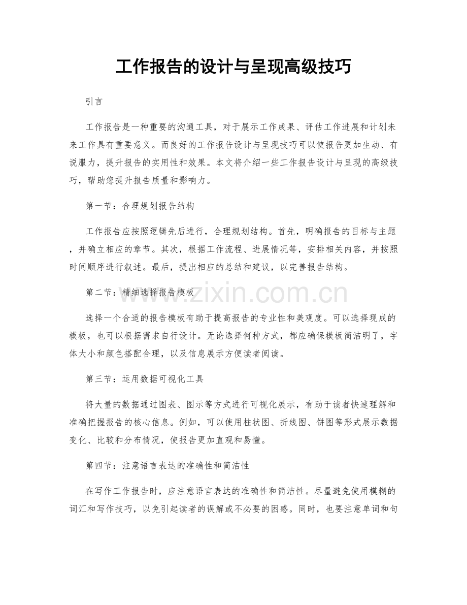 工作报告的设计与呈现高级技巧.docx_第1页