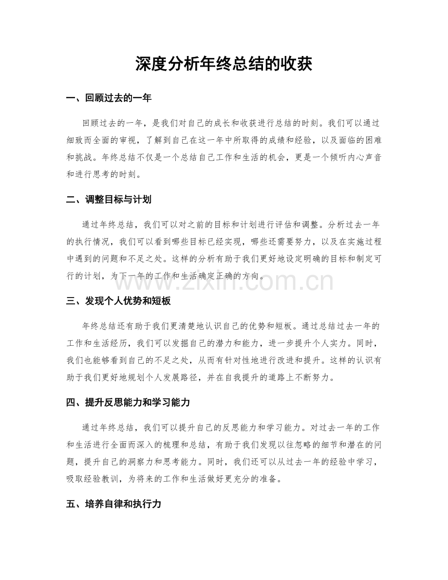 深度分析年终总结的收获.docx_第1页