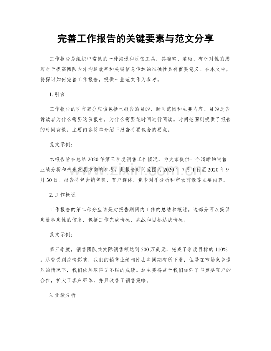 完善工作报告的关键要素与范文分享.docx_第1页