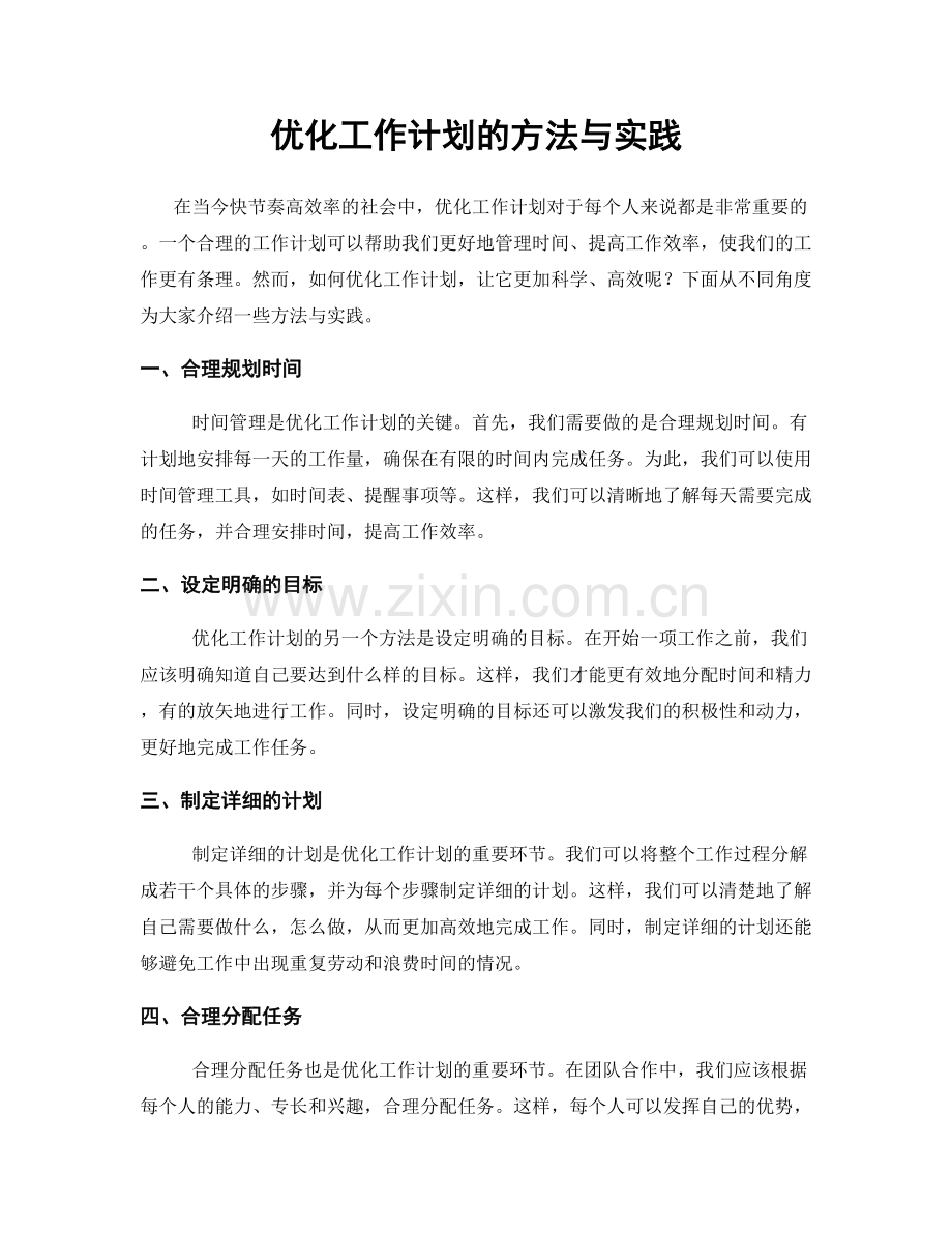 优化工作计划的方法与实践.docx_第1页